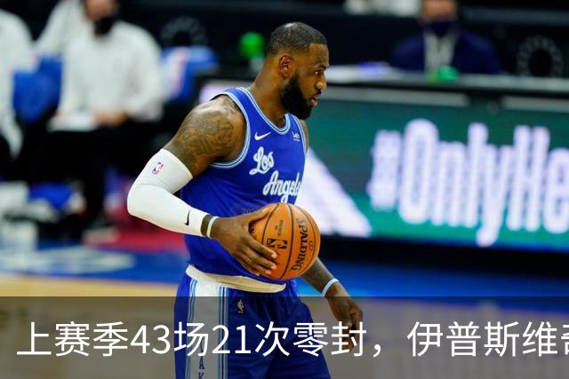 上赛季43场21次零封，伊普斯维奇签下26岁门将谢尔彭