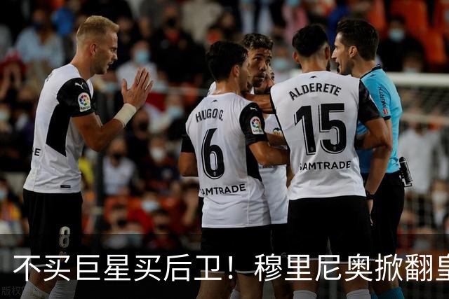 不买巨星买后卫！穆里尼奥掀翻皇马银河战舰逻辑