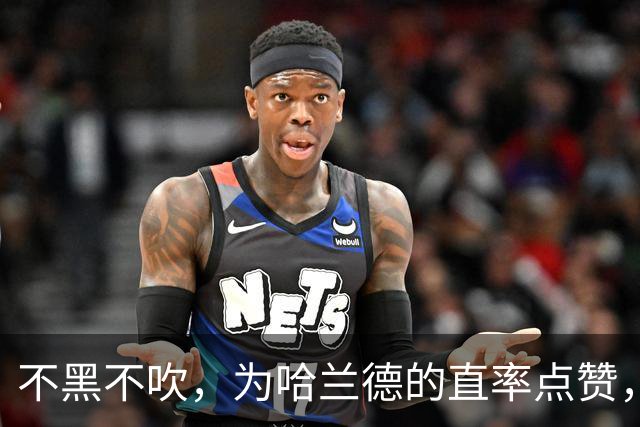 不黑不吹，为哈兰德的直率点赞，他说出了无数真球迷最想说的话