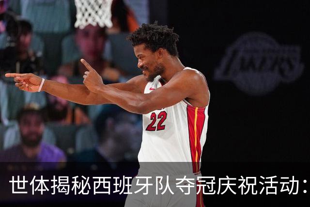 世体揭秘西班牙队夺冠庆祝活动：乘坐定制敞篷双层大巴巡游城市