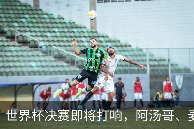 世界杯决赛即将打响，阿汤哥、麦当娜、夏奇拉、比伯等巨星已确定出席表演，执行制片人：演出汇集全球顶尖艺人，希望能代表整个世界