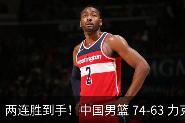 两连胜到手！中国男篮 74-63 力克格鲁吉亚，廖三宁轰 18 分持续亮眼