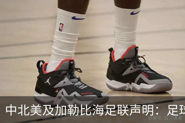 中北美及加勒比海足联声明：足球应掌握在所有人手中，而不是某个人