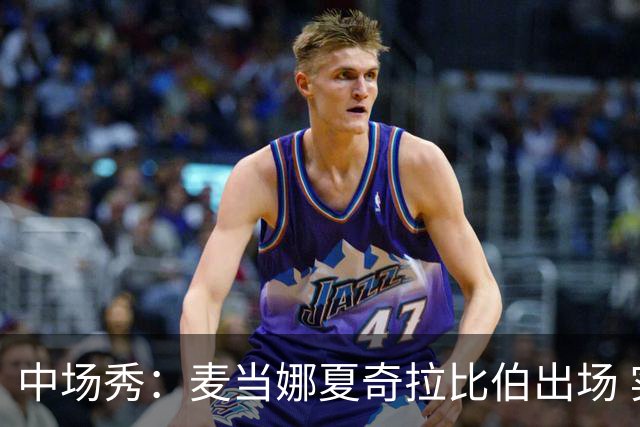 中场秀：麦当娜夏奇拉比伯出场 实际演出时长达27分钟