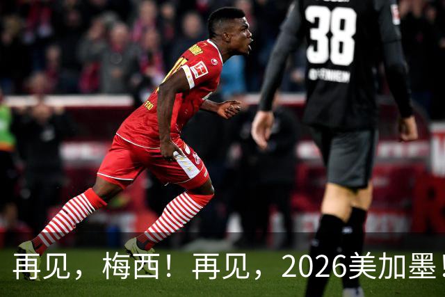 再见，梅西！再见，2026美加墨！曲终人未散，岁月已成歌——