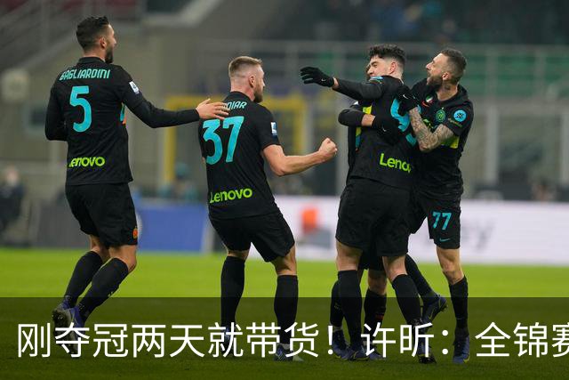 刚夺冠两天就带货！许昕：全锦赛0奖金纯陪马龙，这次乒超不会去参加