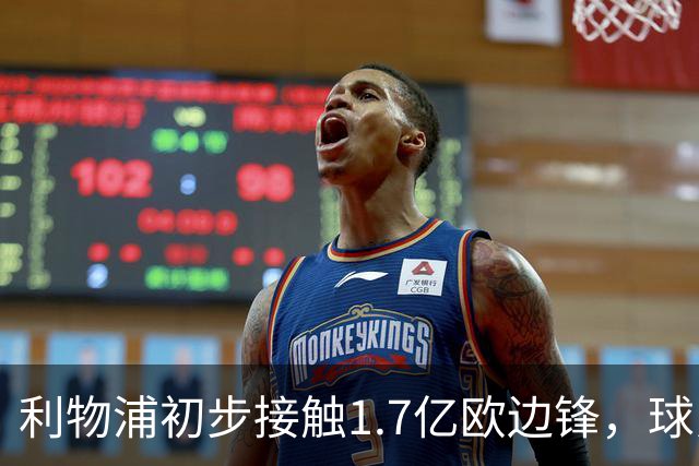 利物浦初步接触1.7亿欧边锋，球员已决意离队