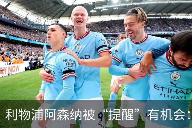 利物浦阿森纳被“提醒”有机会：大巴黎1.4亿镑挂牌23岁欧冠功臣
