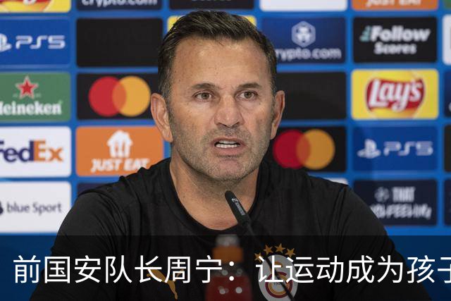 前国安队长周宁：让运动成为孩子一生的朋友