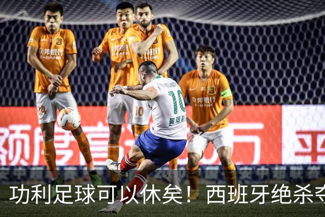 功利足球可以休矣！西班牙绝杀夺冠，但梅西及队友们绝非一无所获