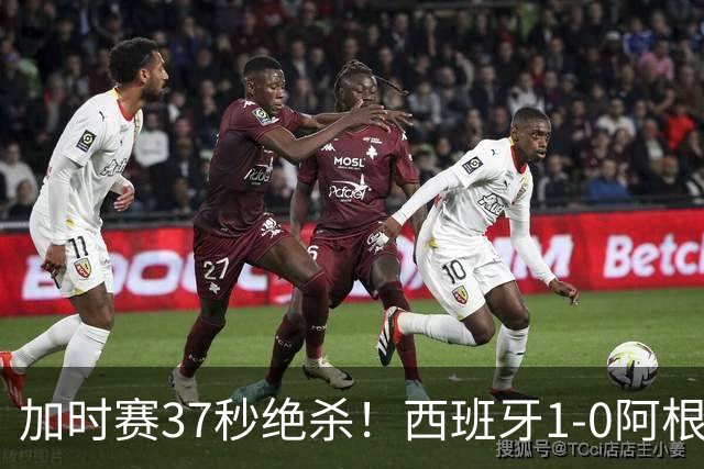 加时赛37秒绝杀！西班牙1-0阿根廷夺得世界杯冠军