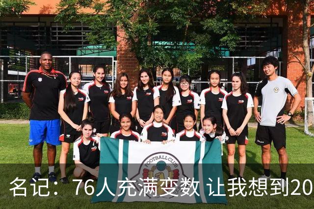 名记：76人充满变数 让我想到2012年的F4湖人