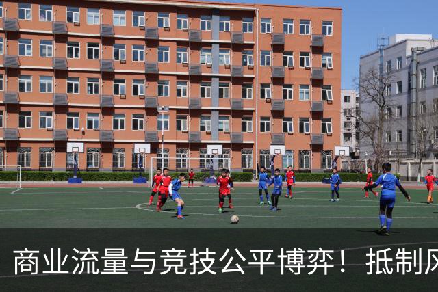 商业流量与竞技公平博弈！抵制风波袭来，美网站在网球变革路口