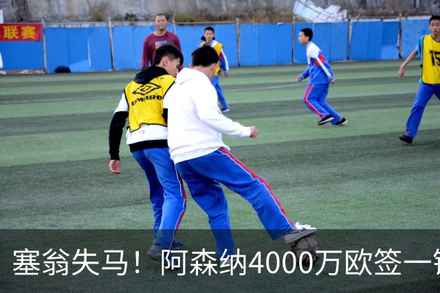 塞翁失马！阿森纳4000万欧签一锋线新援，制造进球比姆巴佩还多