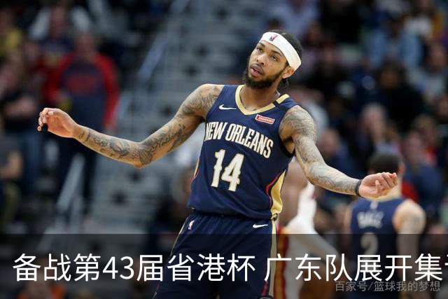 备战第43届省港杯 广东队展开集训 周穗安任主帅