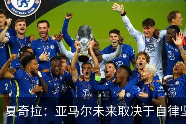 夏奇拉：亚马尔未来取决于自律坚持 我当然支持西班牙