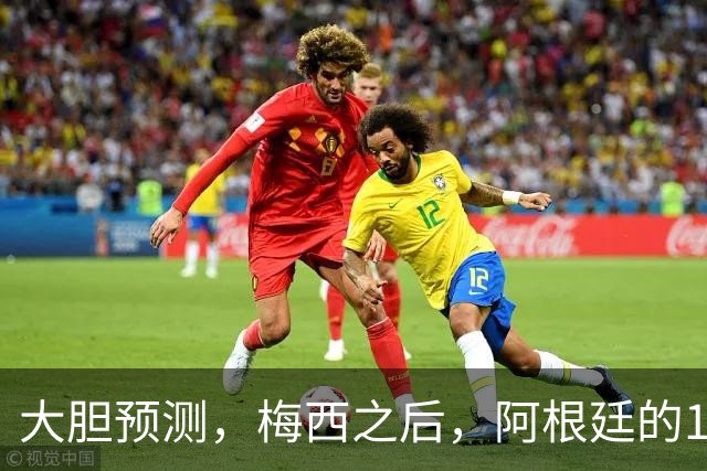 大胆预测，梅西之后，阿根廷的10号，99％会在以下三人之间产生