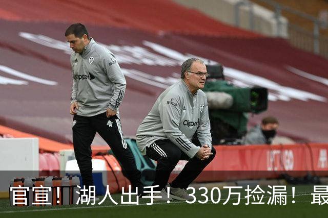 官宣！湖人出手！330万捡漏！最佳防守！值得吗？