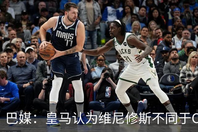 巴媒：皇马认为维尼修斯不同于C罗、拉莫斯，他还有升值空间
