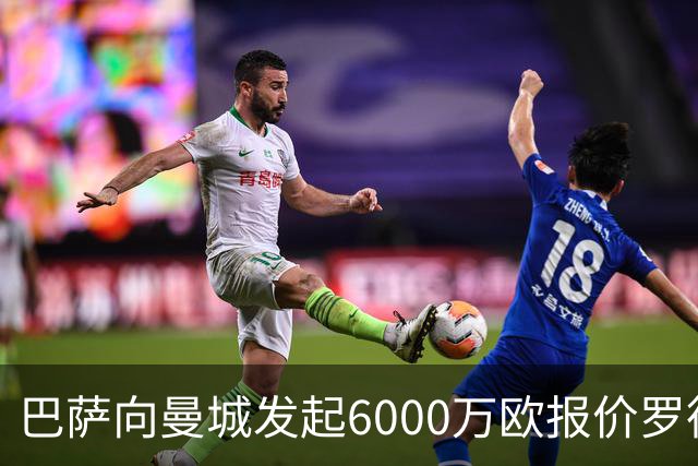 巴萨向曼城发起6000万欧报价罗德里：这笔交易将如何影响西甲格局？