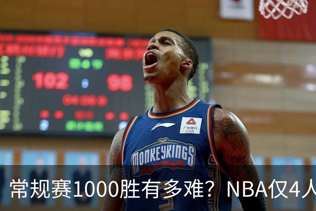 常规赛1000胜有多难？NBA仅4人达成，詹姆斯历史第二