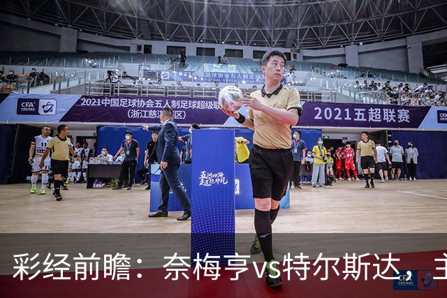 彩经前瞻：奈梅亨vs特尔斯达，主队兼顾欧冠资格赛需防冷门