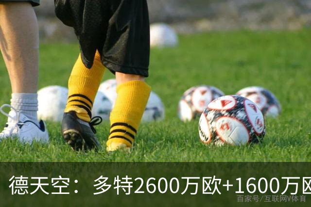德天空：多特2600万欧+1600万欧报价赛义德-马拉遭拒