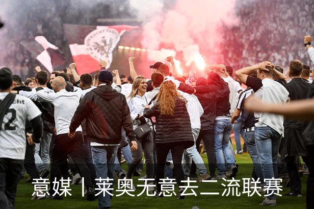 意媒丨莱奥无意去二流联赛