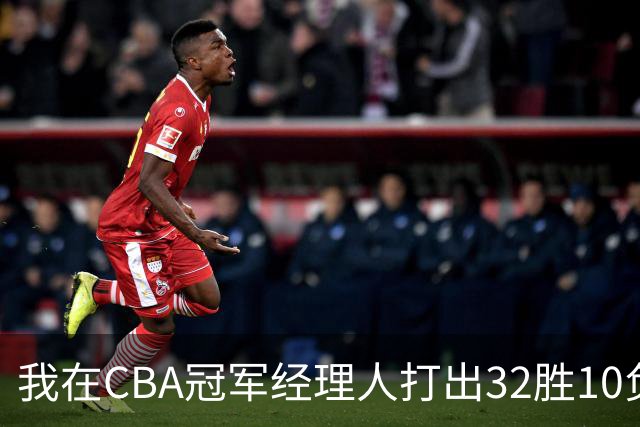 我在CBA冠军经理人打出32胜10负并夺得总冠军