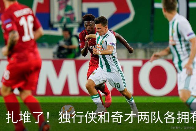 扎堆了！独行侠和奇才两队各拥有三状元 全联盟仅14位状元秀