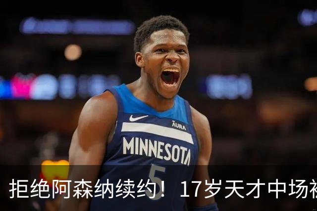 拒绝阿森纳续约！17岁天才中场被曼城挖走 枪手青训再失瑰宝