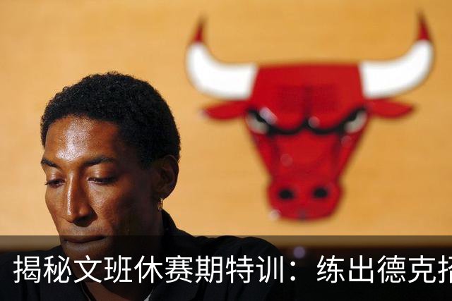 揭秘文班休赛期特训：练出德克招牌后仰跳投 向大梦继续学习低位技术