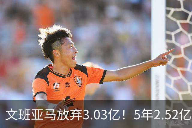 文班亚马放弃3.03亿！5年2.52亿降薪签马刺，历史第三新秀续约