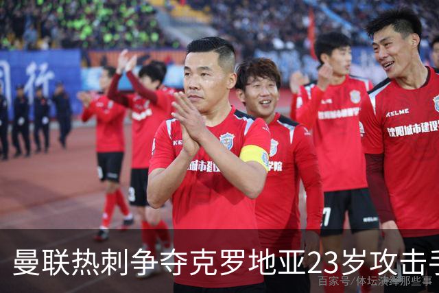 曼联热刺争夺克罗地亚23岁攻击手，标价超2000万欧
