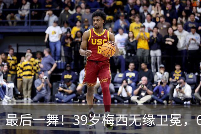 最后一舞！39岁梅西无缘卫冕，6届世界杯1冠2亚射手榜第二+助攻王