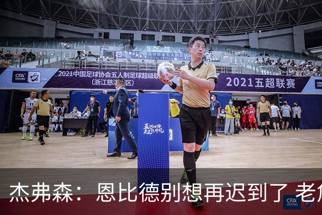 杰弗森：恩比德别想再迟到了 老詹在骑士时不允许大巴车等任何人