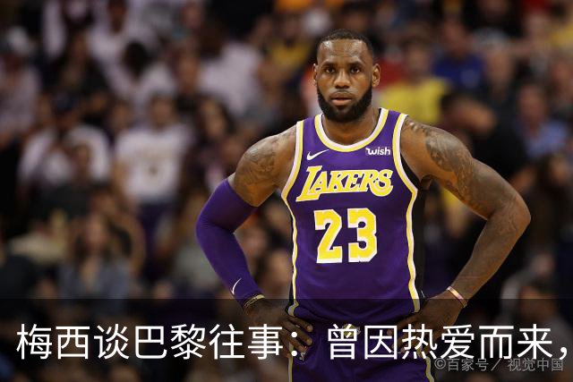 梅西谈巴黎往事：曾因热爱而来，却因误解离开！感念内马尔和姆巴佩的支持