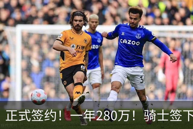 正式签约！一年280万！骑士签下西甲MVP，错失詹姆斯后启动补强B计划