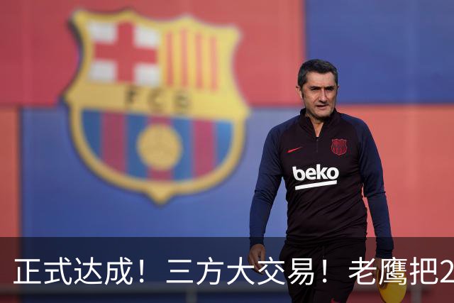 正式达成！三方大交易！老鹰把24年状元送去了独行侠