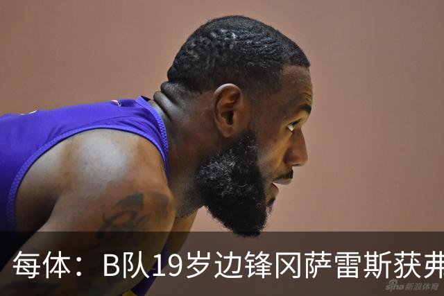 每体：B队19岁边锋冈萨雷斯获弗里克认可，预计随队赴英集训