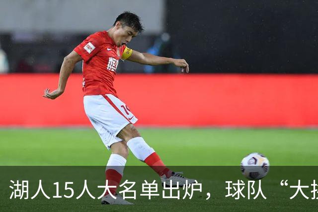 湖人15人大名单出炉，球队“大换血”，阵容问题佩林卡解决了吗？