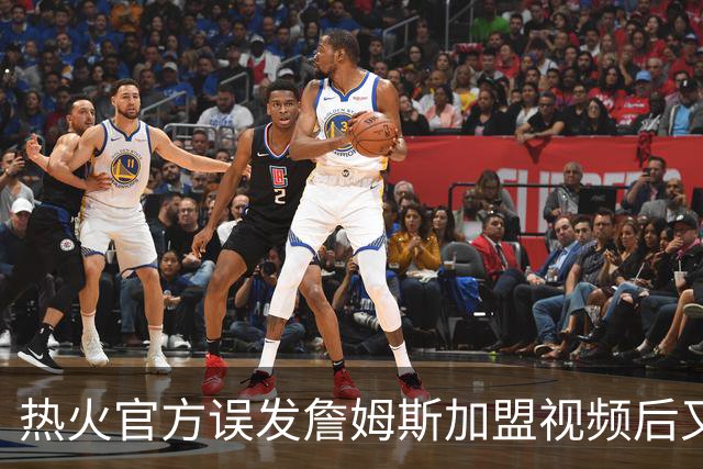 热火官方误发詹姆斯加盟视频后又澄清：他只是有可能来