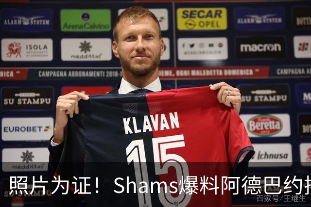 照片为证！Shams爆料阿德巴约揍希罗