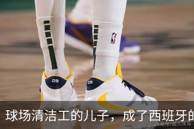 球场清洁工的儿子，成了西班牙的中场核心