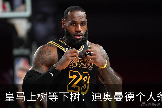 皇马上树等下树：迪奥曼德个人条款敲定，1亿欧只是敲门砖