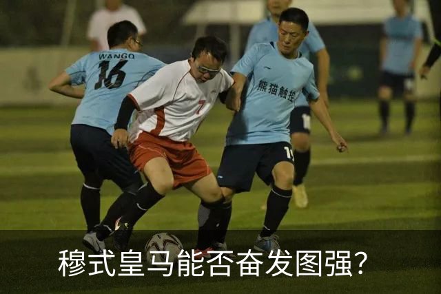 穆式皇马能否奋发图强？