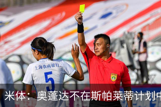 米体：奥蓬达不在斯帕莱蒂计划中，尤文缺中锋暂不放人