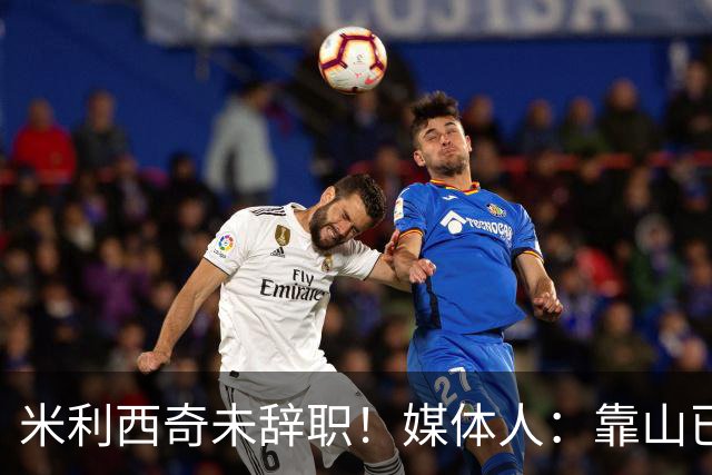 米利西奇未辞职！媒体人：靠山已倒时间问题，和李铁性质类似