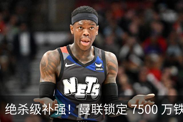绝杀级补强！曼联锁定 7500 万铁腰！史诗级豪华中场碾压全英超
