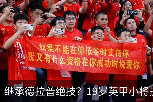 继承德拉普绝技？19岁英甲小将掷出超远界外球直接砸向门前
